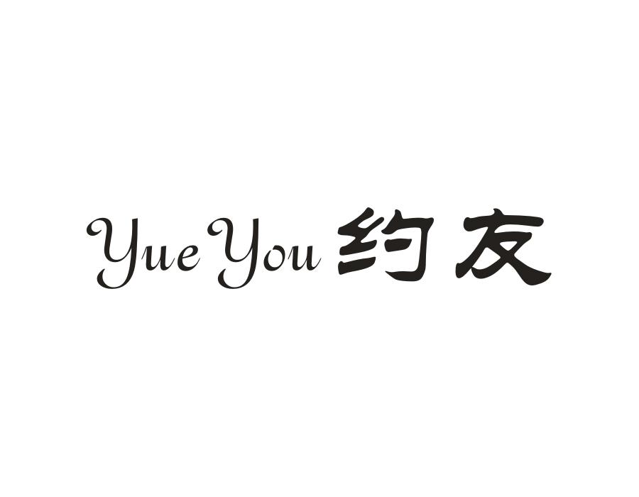 约友,第14类商标转让