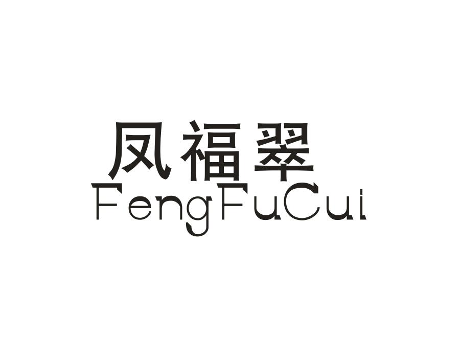 凤福翠,第14类商标转让