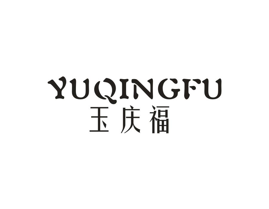 玉庆福，第14类商标转让