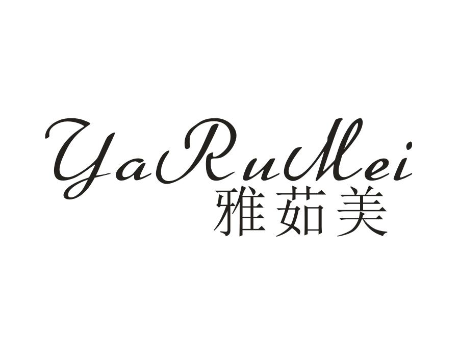 雅茹美,第14类商标转让