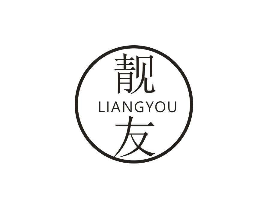 靓友,第14类商标转让