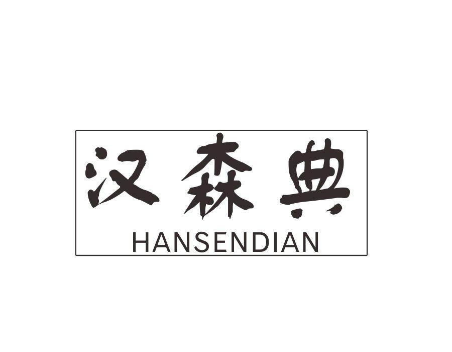汉森典,第20类商标转让