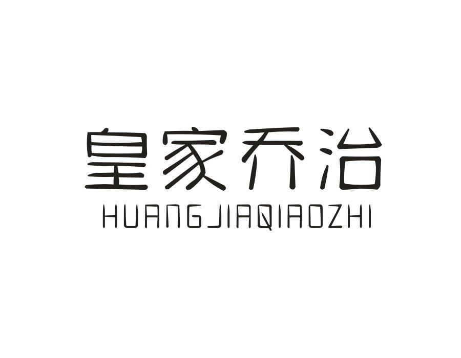 皇家乔治,第16类商标转让