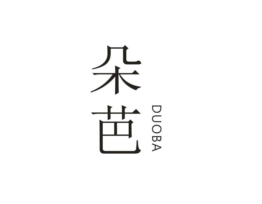 朵芭，第16类商标转让