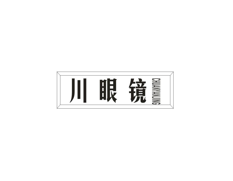 川眼镜,第43类商标转让