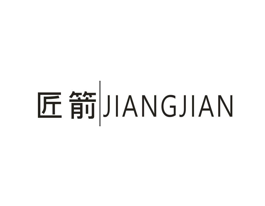 匠箭,第25类商标转让