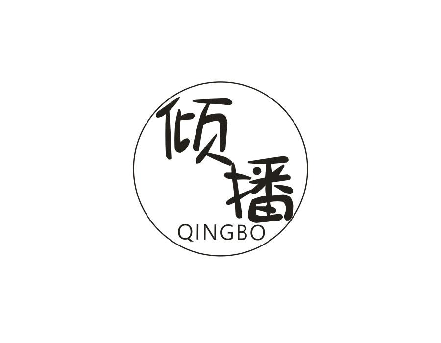 倾播,第25类商标转让