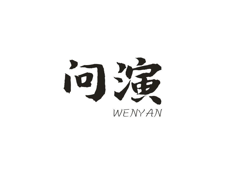 问演,第25类商标转让