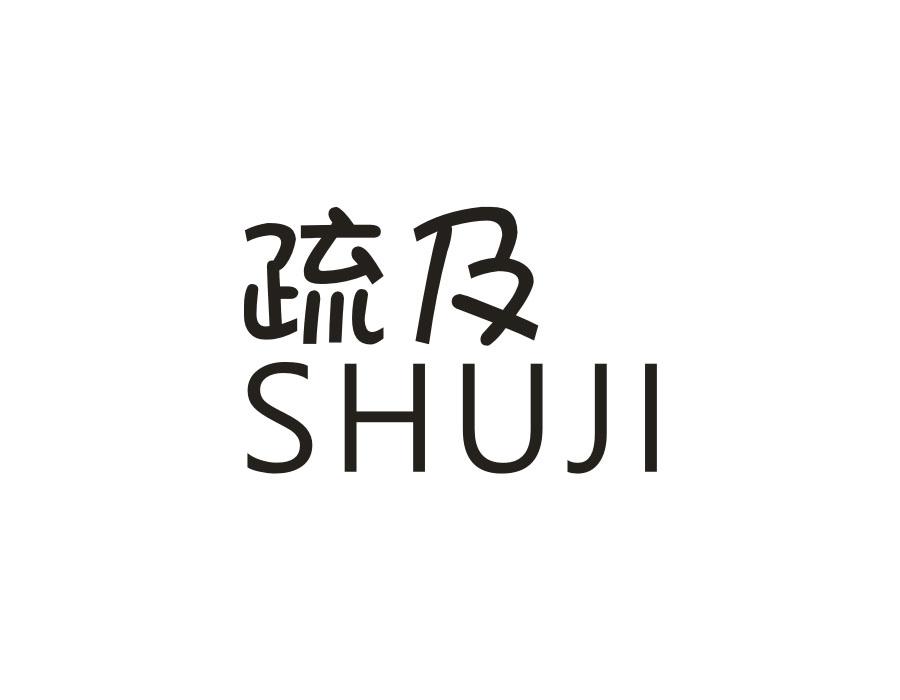 疏及,第25类商标转让