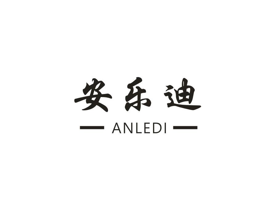 安乐迪