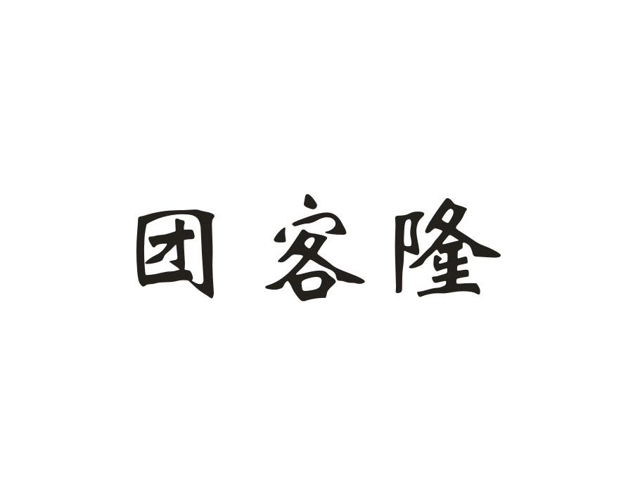 团客隆,第35类商标转让