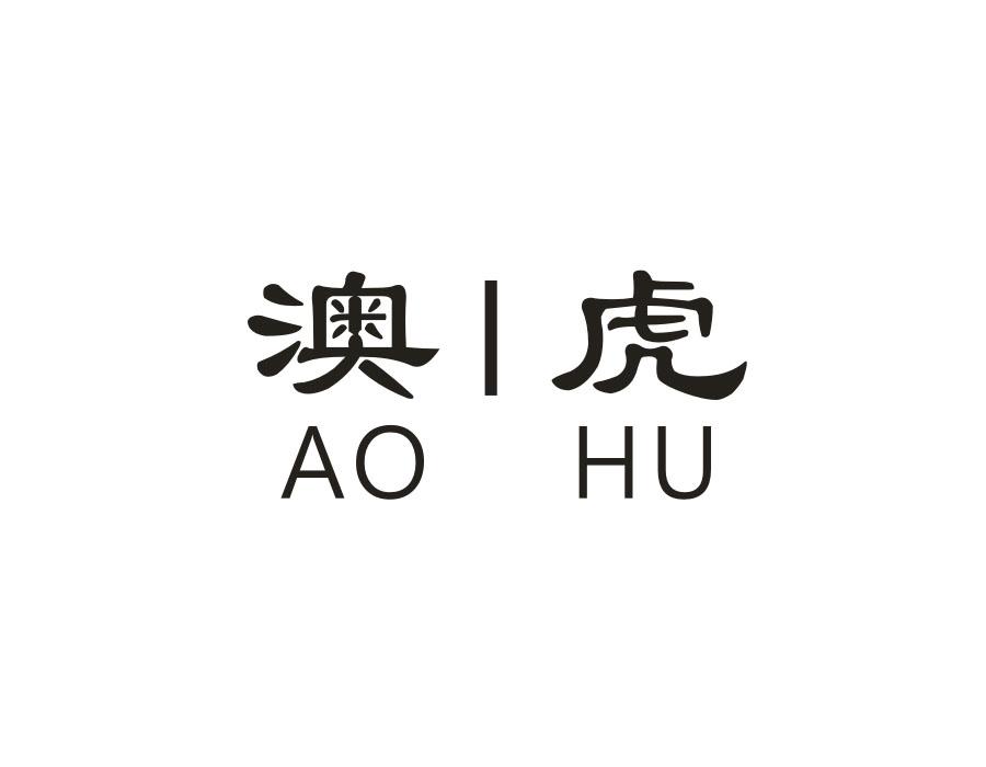 澳|虎
