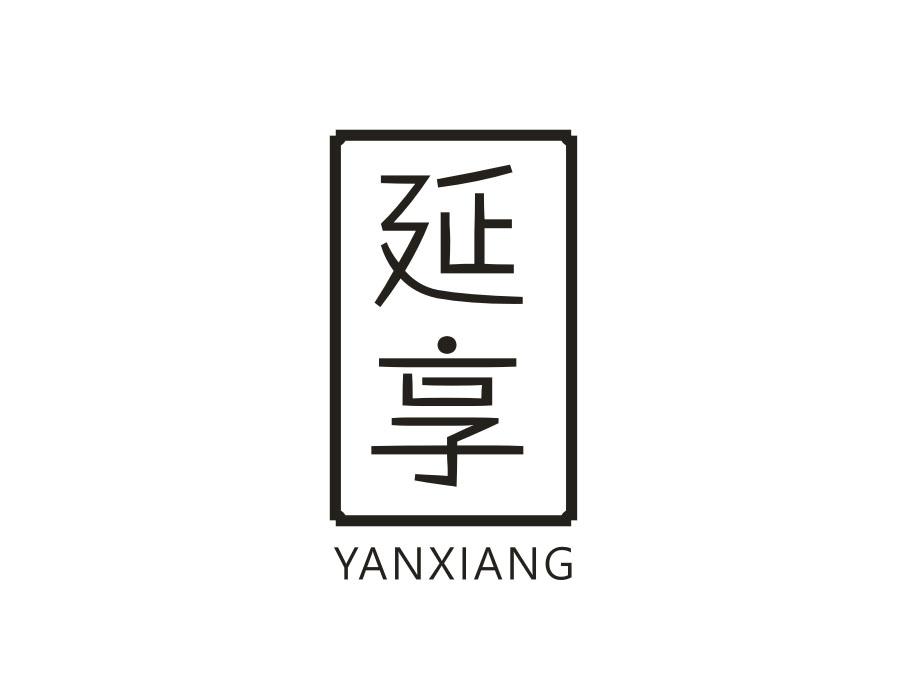 延享