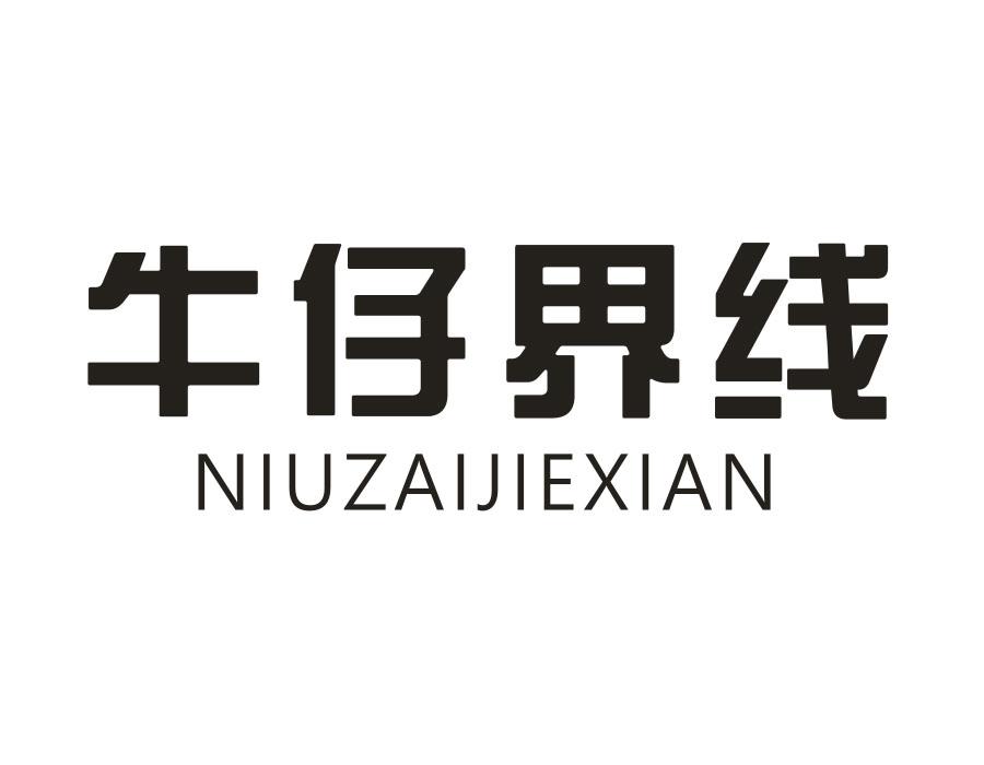 牛仔界线,第35类商标转让
