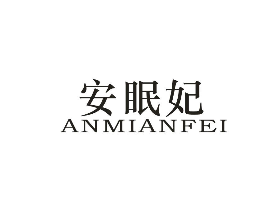 安眠妃,第20类商标转让