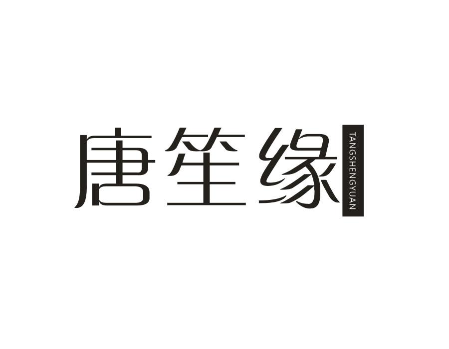 唐笙缘,第20类商标转让