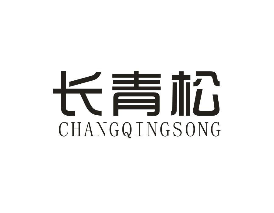 长青松,第20类商标转让