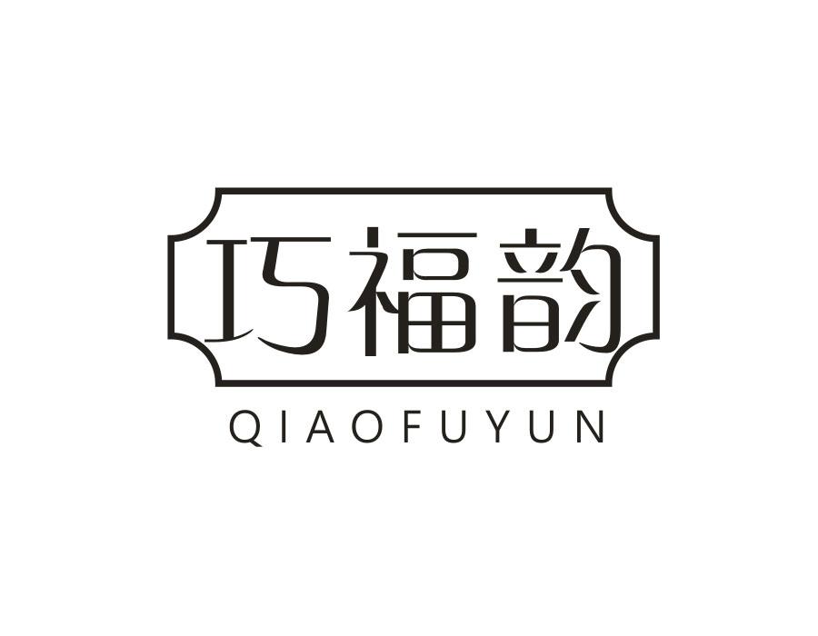 巧福韵，第14类商标转让