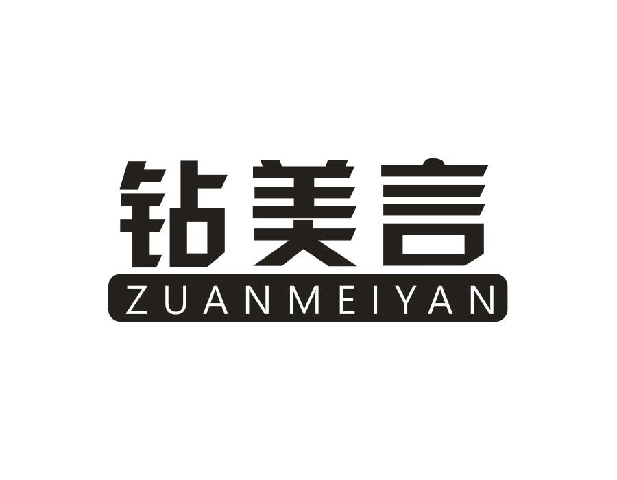 钻美言，第14类商标转让