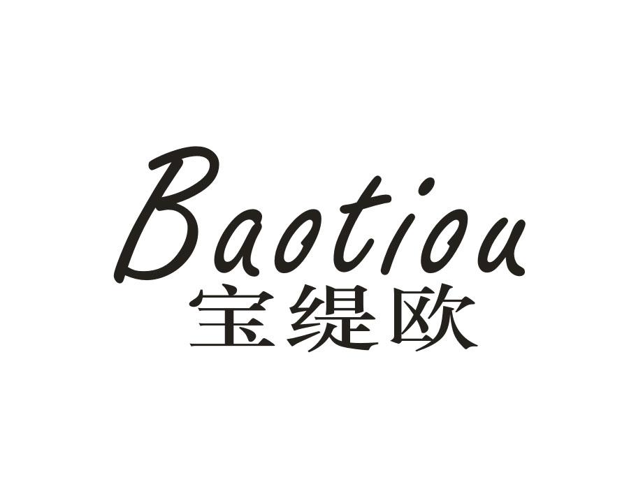 宝缇欧，第14类商标转让