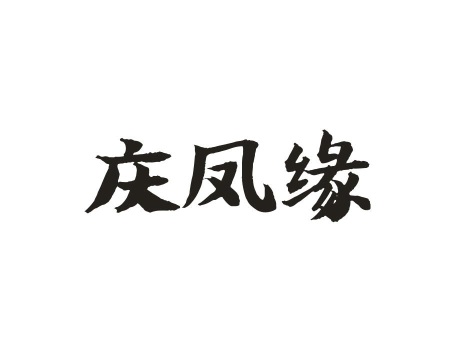 庆凤缘，第14类商标转让