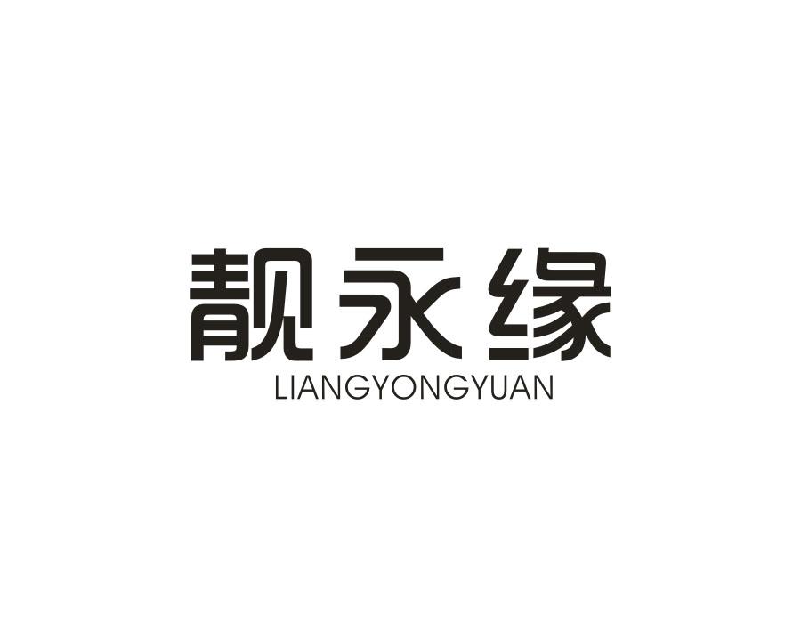 靓永缘,第14类商标转让