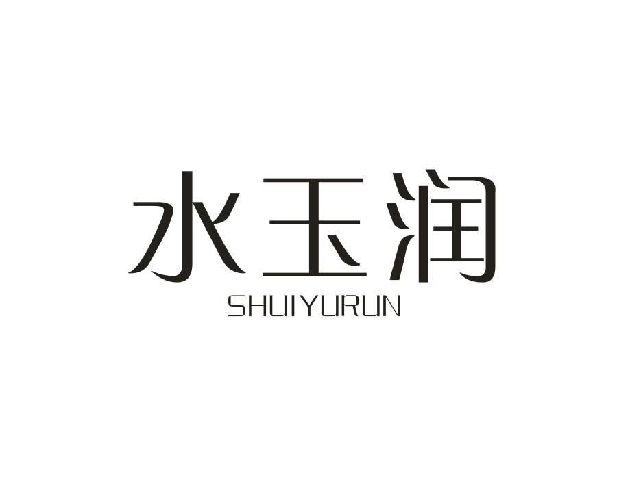 水玉润，第14类商标转让