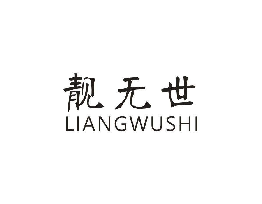 靓无世,第14类商标转让