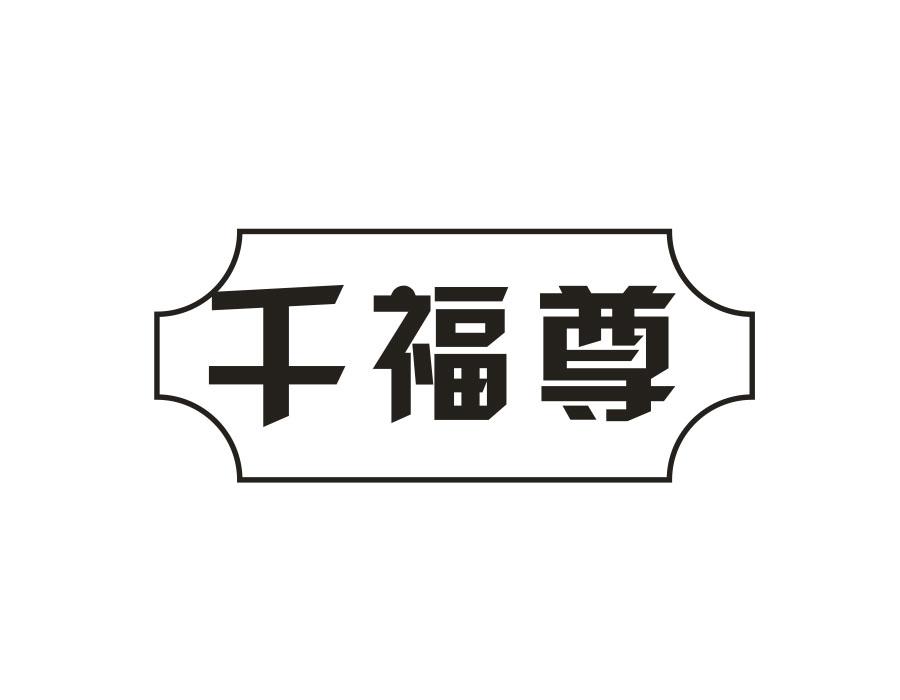 千福尊,第14类商标转让