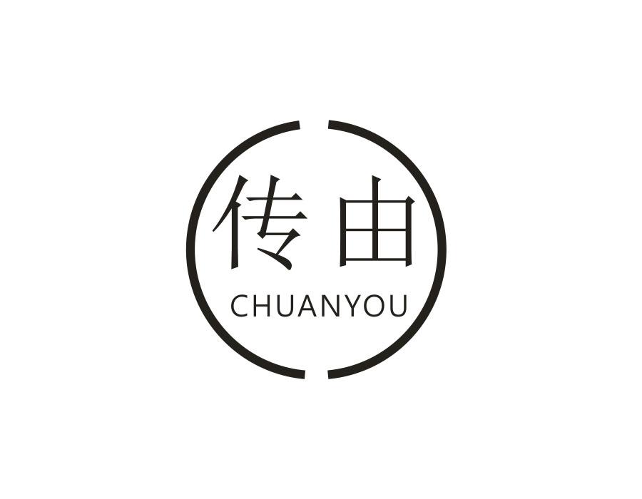 传由，第14类商标转让