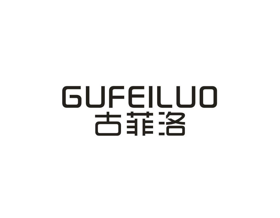 古菲洛,第14类商标转让