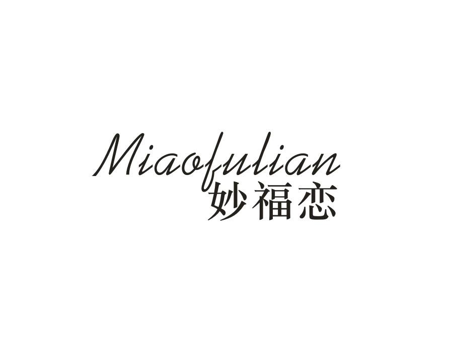 妙福恋,第14类商标转让