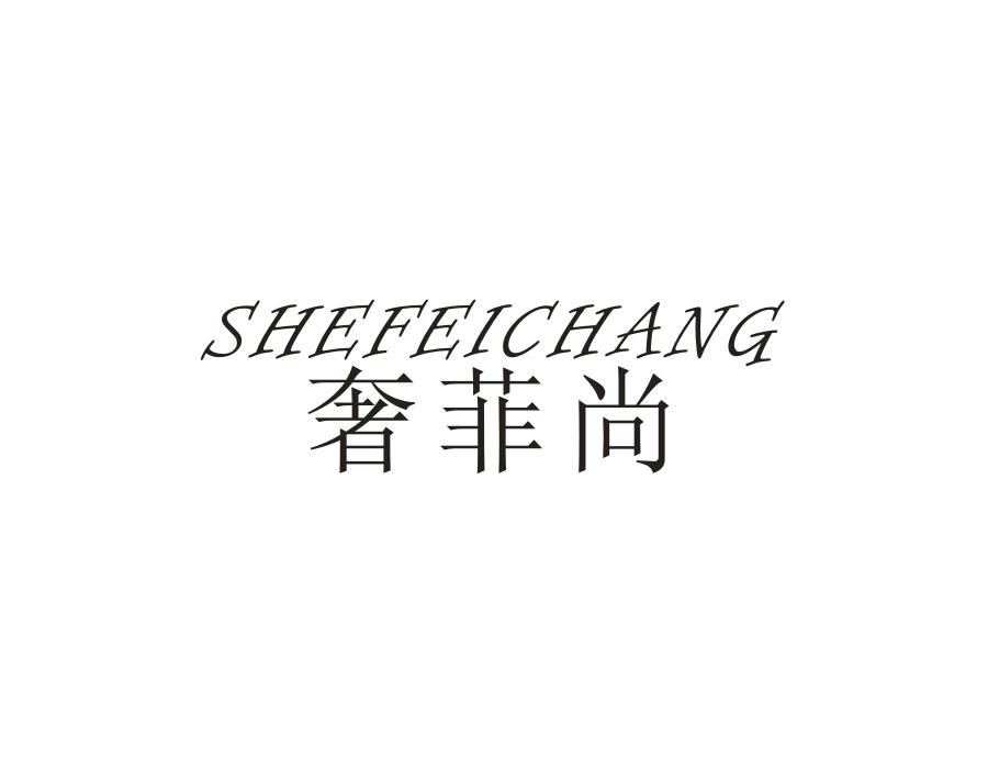 奢菲尚,第14类商标转让