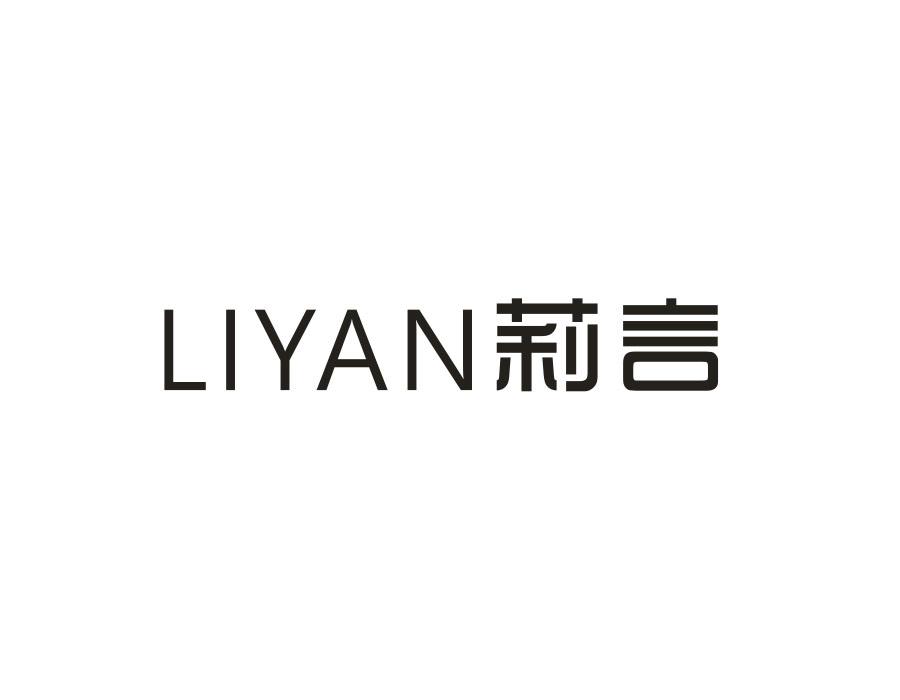 莉言,第14类商标转让
