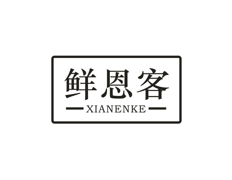 鲜恩客,第31类商标转让
