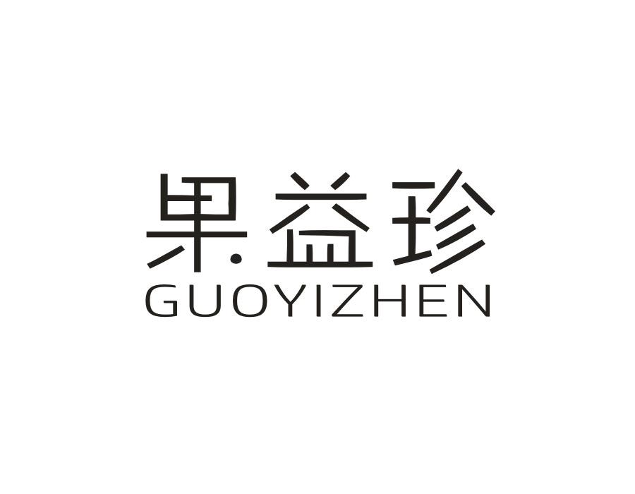 果益珍