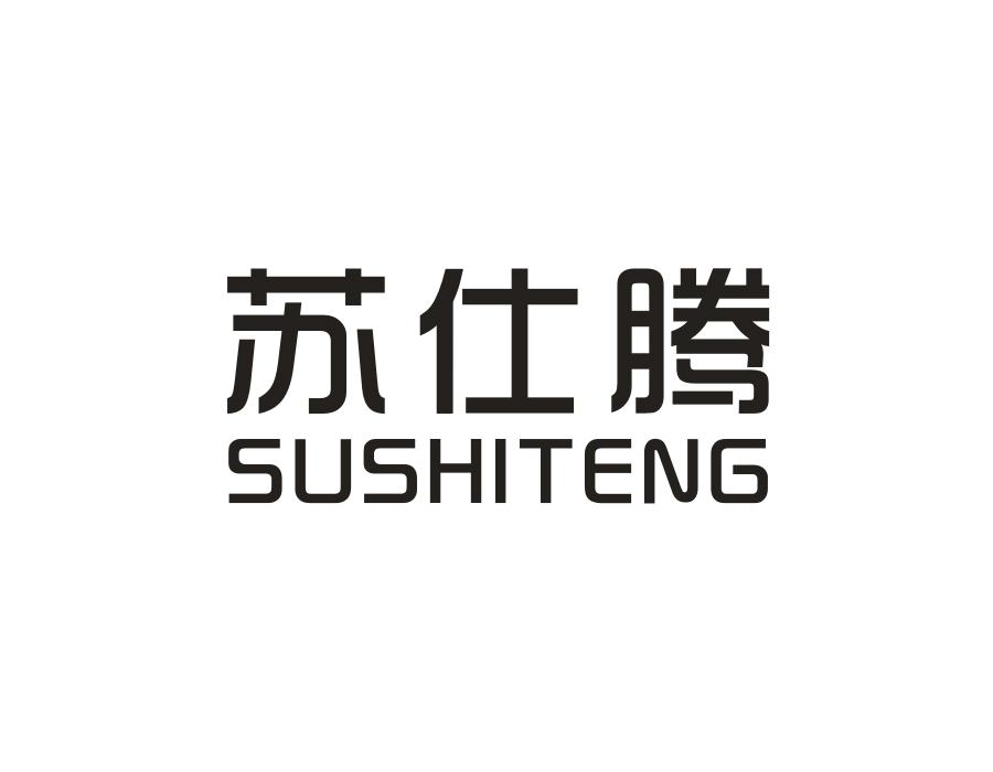 苏仕腾,第11类商标转让
