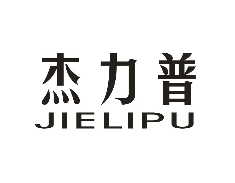 杰力普，第28类商标转让