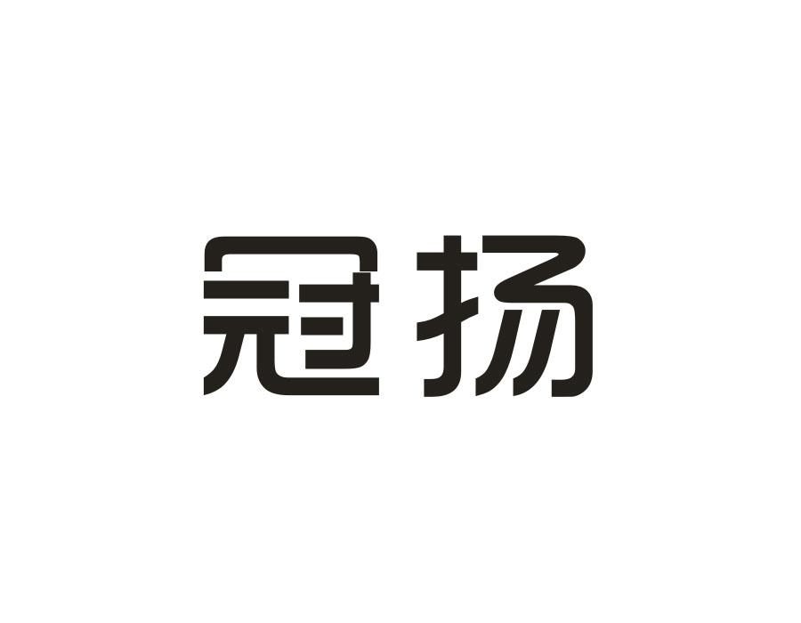 冠扬,第28类商标转让