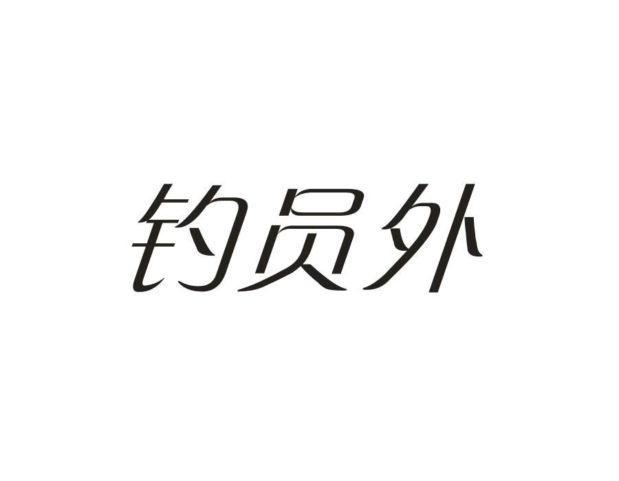 钓员外，第28类商标转让
