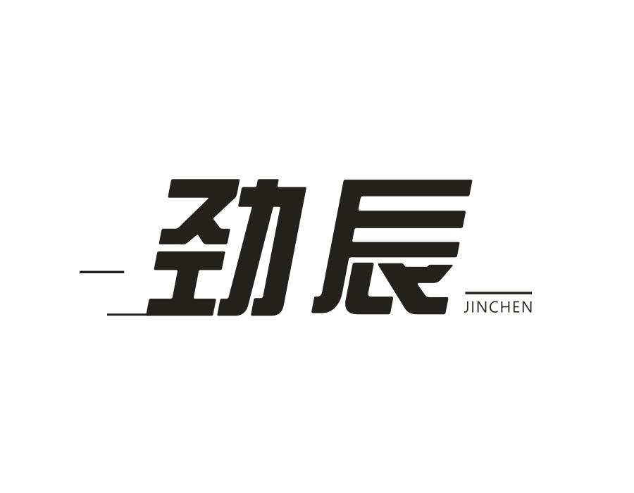 劲辰，第28类商标转让