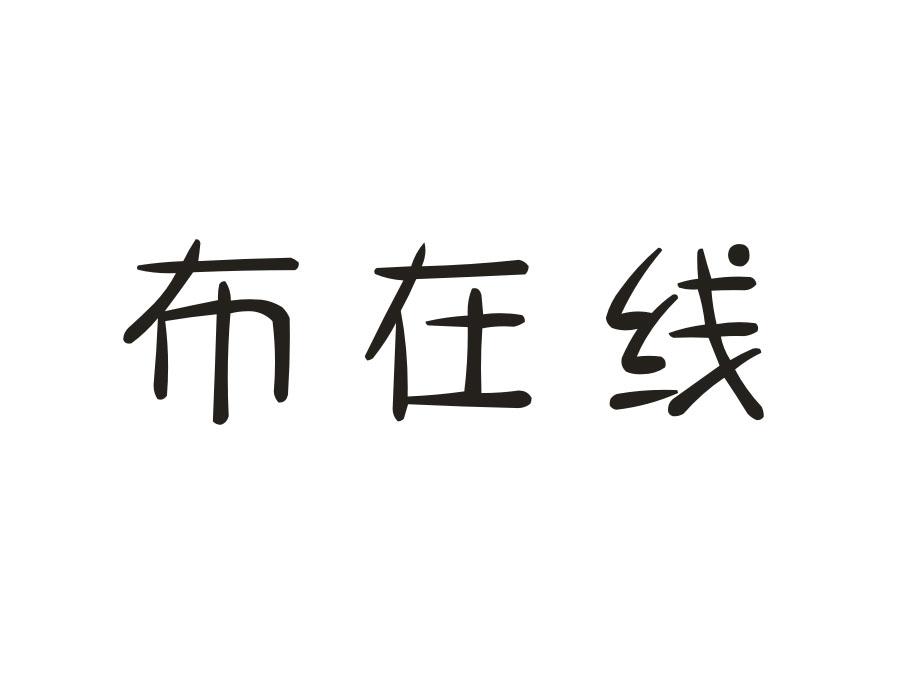 布在线,第25类商标转让