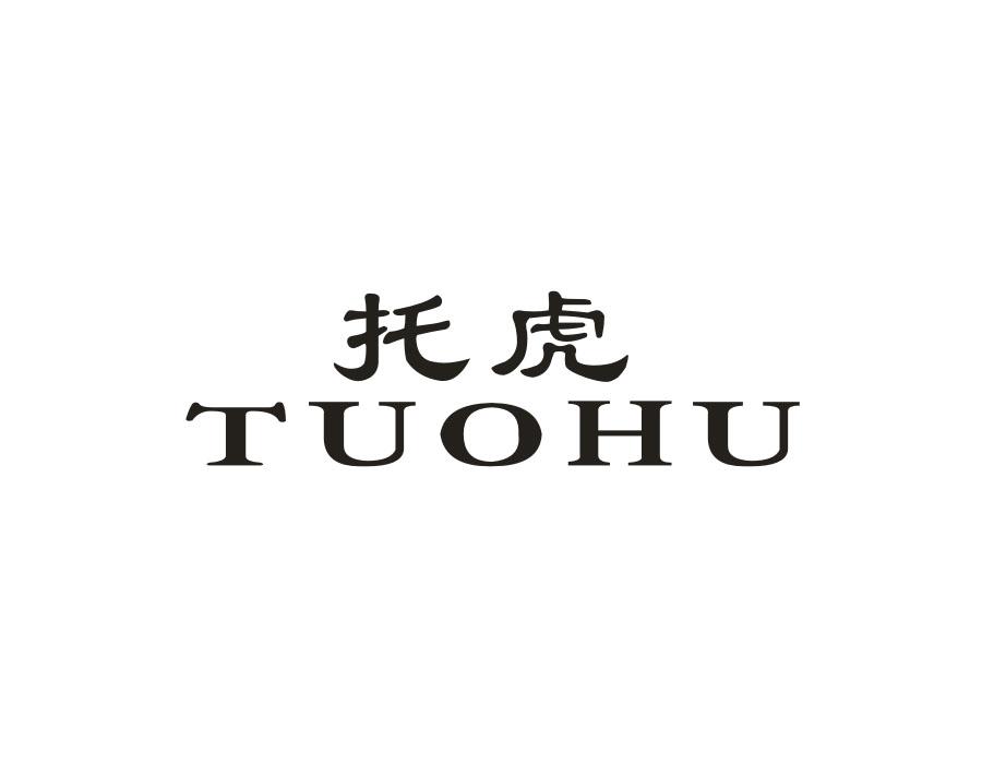 托虎,第25类商标转让