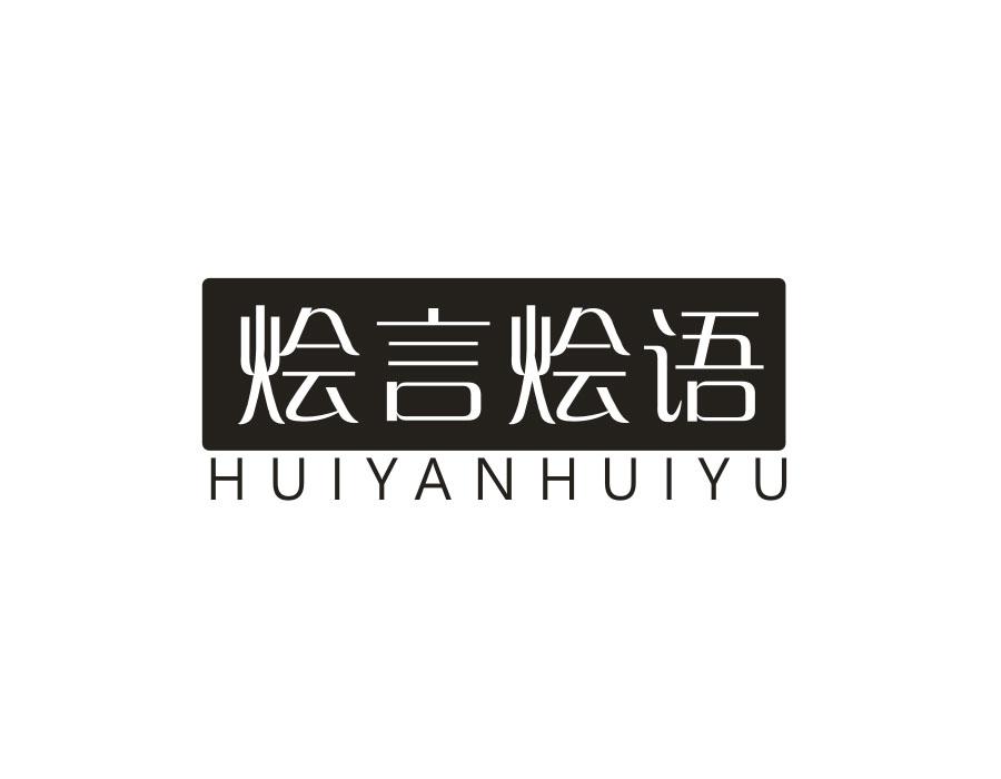 烩言烩语，第43类商标转让