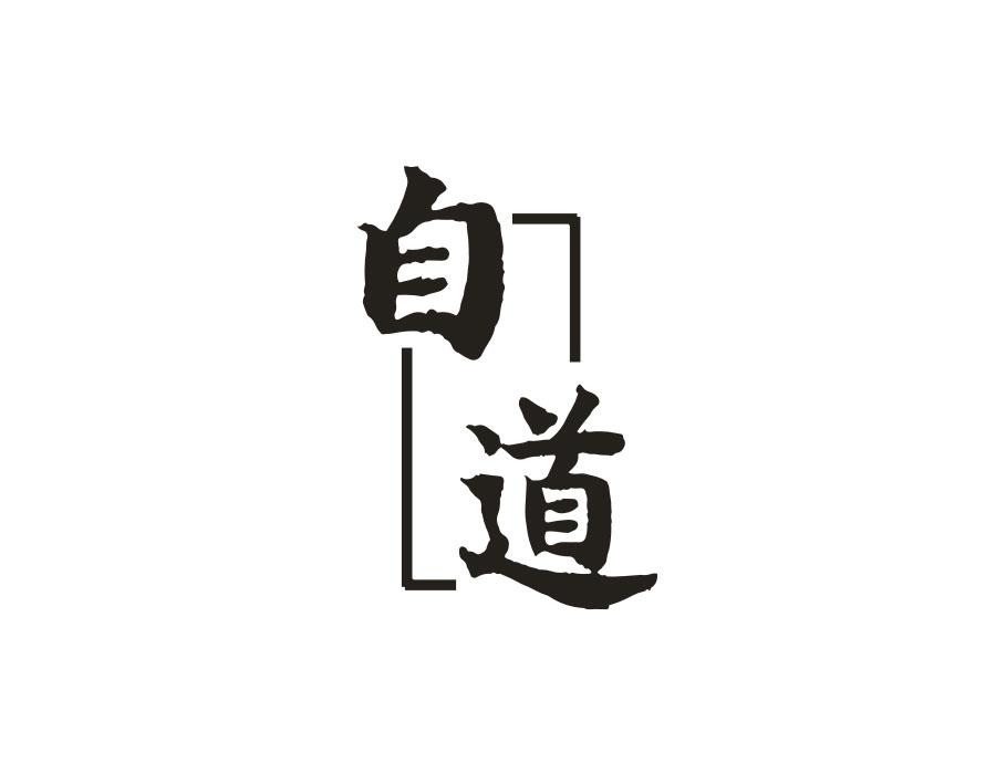 自道,第25类商标转让