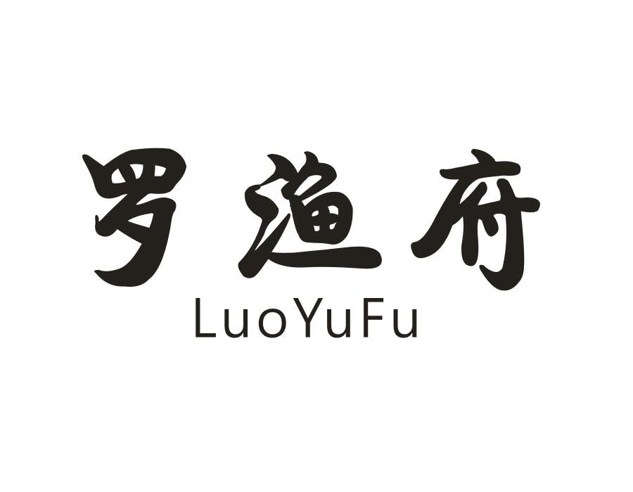 罗渔府,第35类商标转让