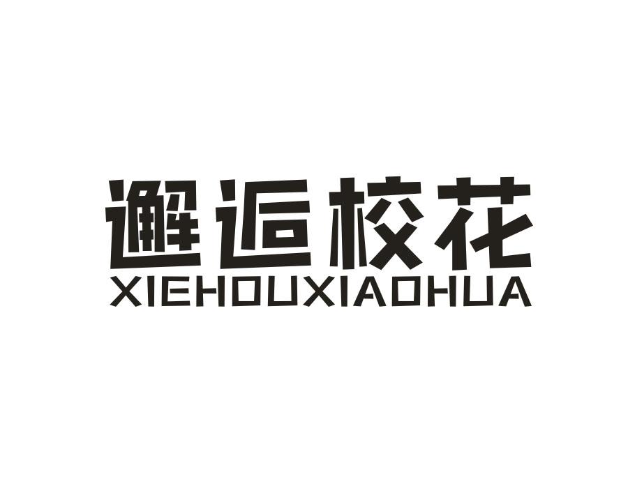 邂逅校花,第35类商标转让