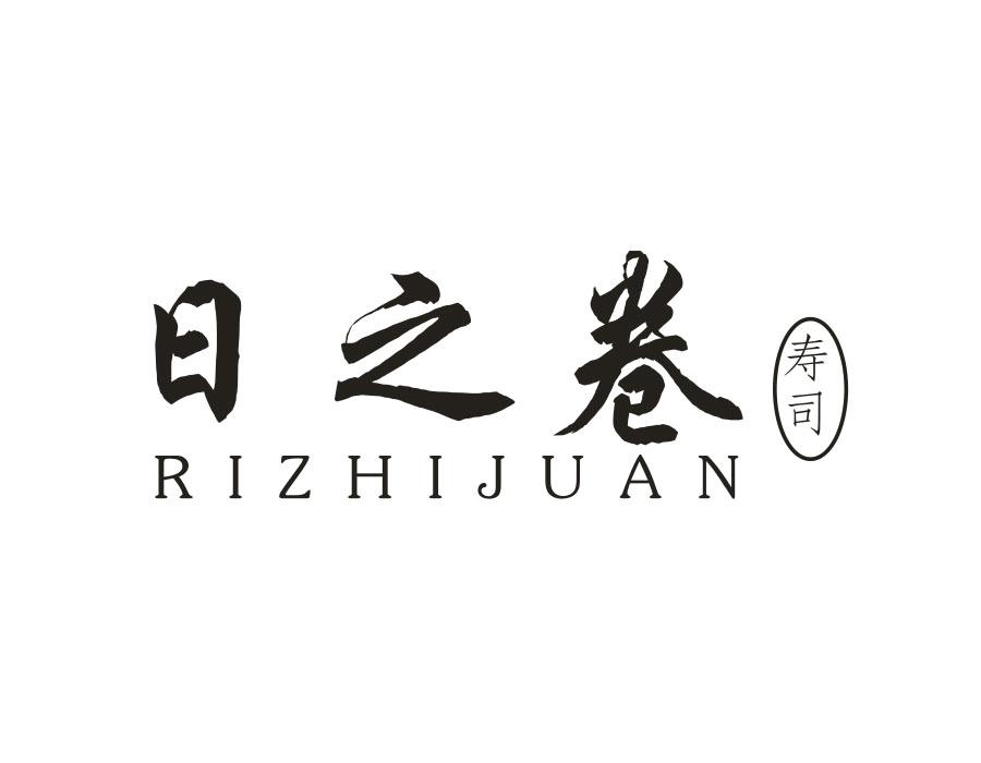 日之卷寿司,第35类商标转让