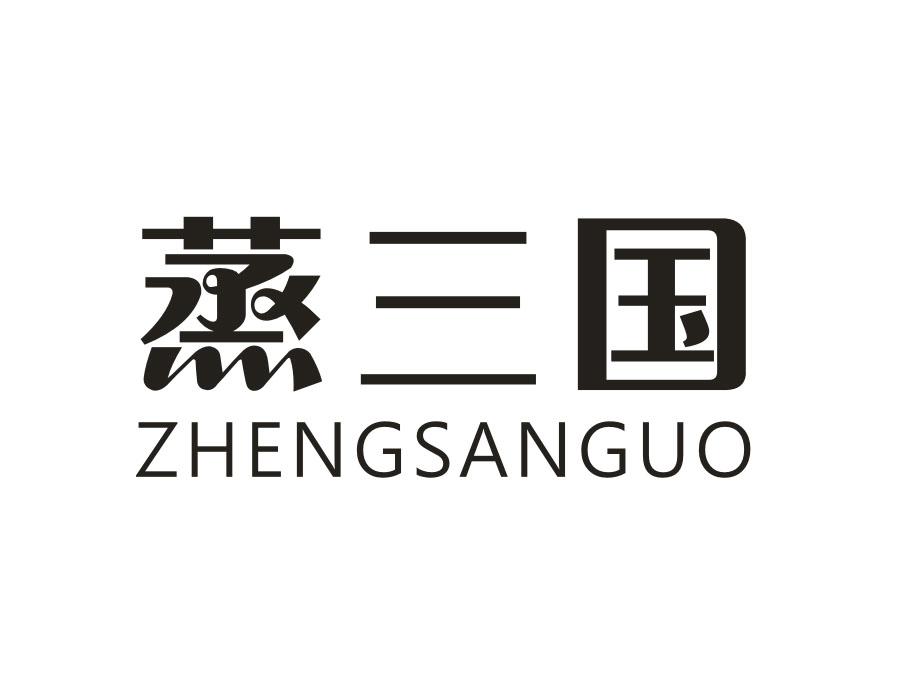 蒸三国，第35类商标转让