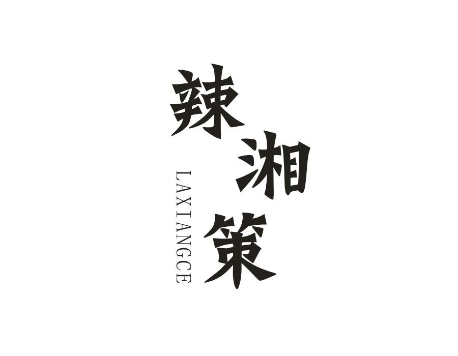 辣湘策,第35类商标转让